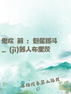鬼吹燈前傳：魁星踢斗