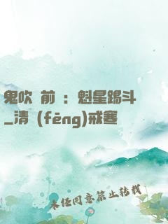 鬼吹燈前傳：魁星踢斗