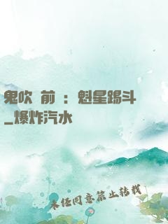 鬼吹燈前傳：魁星踢斗