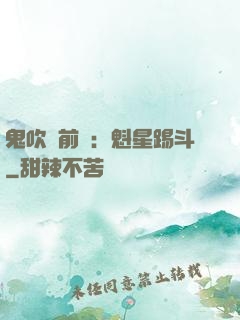 鬼吹燈前傳：魁星踢斗