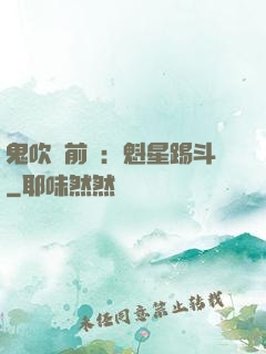 鬼吹燈前傳：魁星踢斗