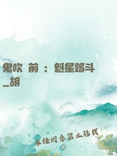 鬼吹燈前傳：魁星踢斗
