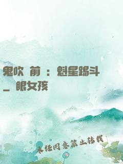 鬼吹燈前傳：魁星踢斗