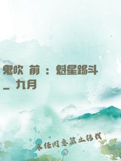 鬼吹燈前傳：魁星踢斗