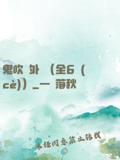 鬼吹燈外傳（全6冊(cè)）