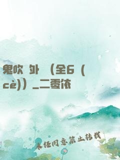鬼吹燈外傳（全6冊(cè)）