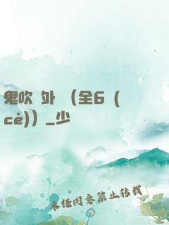 鬼吹燈外傳（全6冊(cè)）