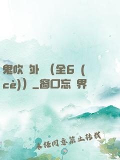 鬼吹燈外傳（全6冊(cè)）