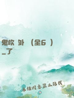 鬼吹燈外傳（全6冊）