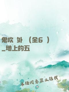 鬼吹燈外傳（全6冊）