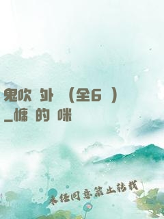 鬼吹燈外傳（全6冊）