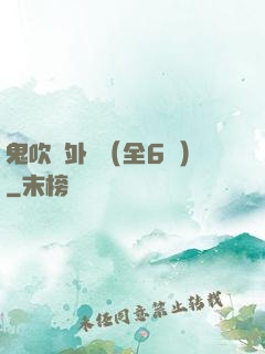 鬼吹燈外傳（全6冊）