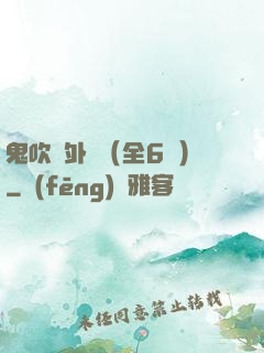 鬼吹燈外傳（全6冊）