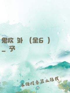 鬼吹燈外傳（全6冊）