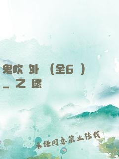 鬼吹燈外傳（全6冊）