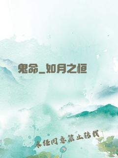 鬼命