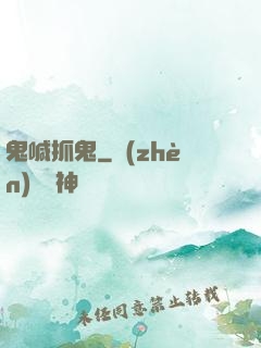 鬼喊抓鬼