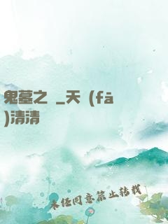 鬼墓之門