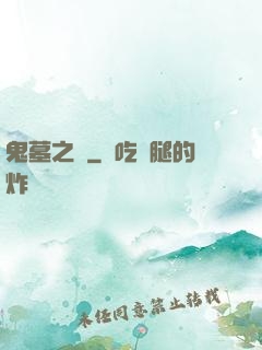 鬼墓之門