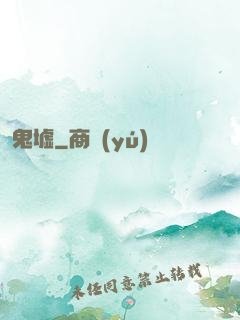 鬼墟