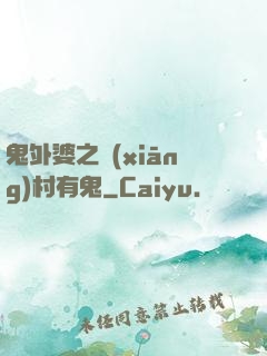 鬼外婆之鄉(xiāng)村有鬼