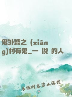 鬼外婆之鄉(xiāng)村有鬼