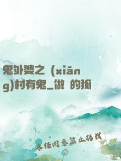 鬼外婆之鄉(xiāng)村有鬼