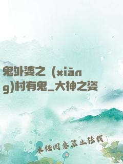 鬼外婆之鄉(xiāng)村有鬼