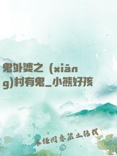 鬼外婆之鄉(xiāng)村有鬼