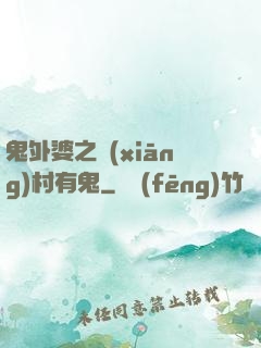 鬼外婆之鄉(xiāng)村有鬼