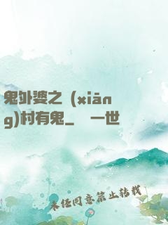 鬼外婆之鄉(xiāng)村有鬼