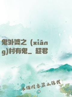 鬼外婆之鄉(xiāng)村有鬼