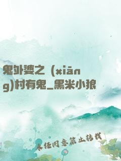 鬼外婆之鄉(xiāng)村有鬼