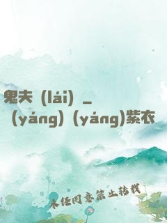 鬼夫來(lái)臨