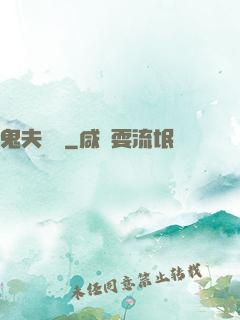 鬼夫來臨