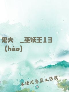 鬼夫來臨