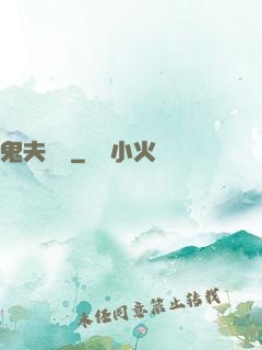 鬼夫來臨