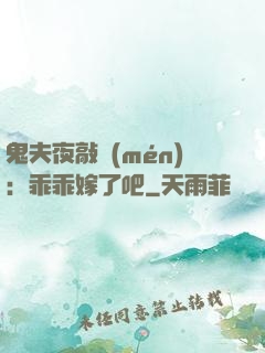 鬼夫夜敲門(mén)：乖乖嫁了吧
