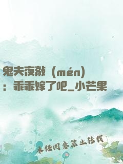 鬼夫夜敲門(mén)：乖乖嫁了吧