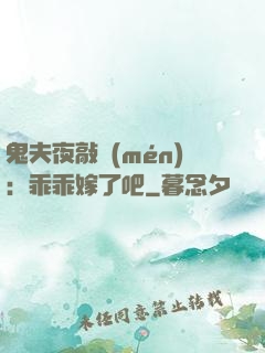 鬼夫夜敲門(mén)：乖乖嫁了吧