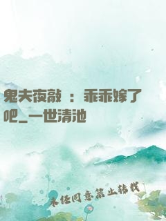 鬼夫夜敲門：乖乖嫁了吧