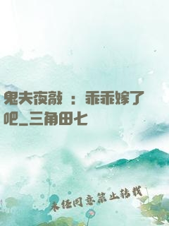 鬼夫夜敲門：乖乖嫁了吧