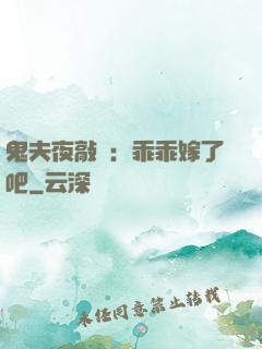 鬼夫夜敲門：乖乖嫁了吧