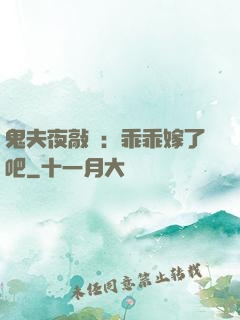 鬼夫夜敲門：乖乖嫁了吧