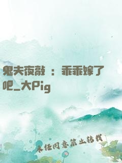 鬼夫夜敲門：乖乖嫁了吧