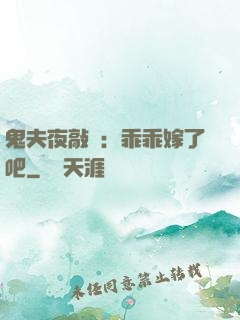 鬼夫夜敲門：乖乖嫁了吧