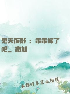 鬼夫夜敲門：乖乖嫁了吧