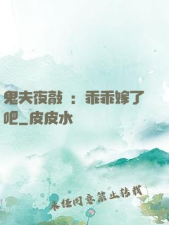 鬼夫夜敲門：乖乖嫁了吧
