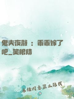 鬼夫夜敲門：乖乖嫁了吧