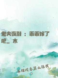 鬼夫夜敲門：乖乖嫁了吧
